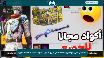 احصل على جواهر وأسلحة في فري فاير.. أكواد 2025 مفعلة الآن!